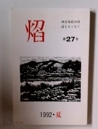 HONOHO 詩とエッセイ 第27号 1992 夏