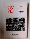 HONOHO 詩とエッセイ 第27号 1992 夏