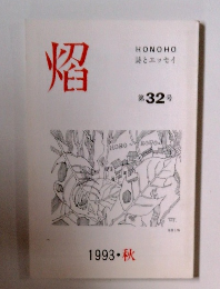 焔　詩とエッセイ 第32号　1993年秋