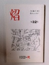 焔　詩とエッセイ 第32号　1993年秋