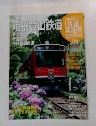 箱根登山鉄道　9月号