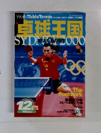 卓球王国　2000年12月号 vol.43