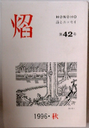 HONOHO 詩とエッセイ 第 42 号 1996 秋