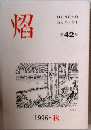HONOHO 詩とエッセイ 第 42 号 1996 秋