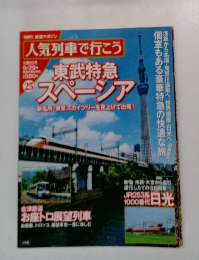 東武特急 スペーシア　9月29日号