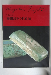 古希記念 『藤田喬平の世界」展