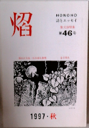焰 第46号