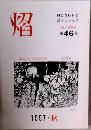 焰 第46号