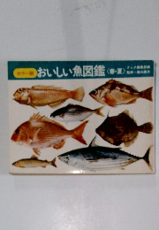 おいしい魚図鑑