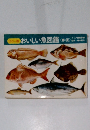 おいしい魚図鑑