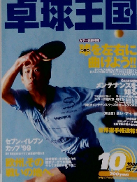 卓球王国　1999年10月号　vol.29