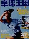 卓球王国　1999年10月号　vol.29