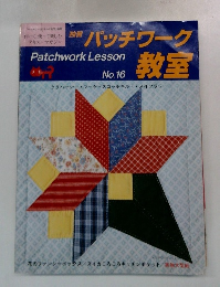 パッチワーク教室　　No.16　