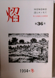 HONOHO 詩とエッセイ 第八回福田正大賞発表 第36号　1994 冬