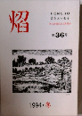 HONOHO 詩とエッセイ 第八回福田正大賞発表 第36号　1994 冬