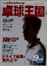 卓球王国　2000年9月