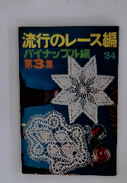 流行のレース編パイナップル編　24　第3集
