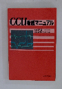 CCU看護マニュアル