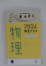2024 共通テスト 物理 問題集