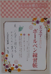 ボールペン練習帳