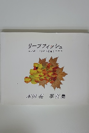 リーフフィッシュ 木の葉でできた不思議なサカナ