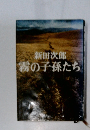 霧の子孫たち