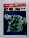 週刊朝日百科 世界の文学 101　中国　1