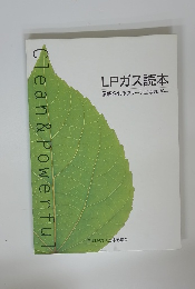 LPガス読本