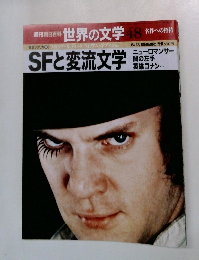 世界の文学　48　SFと変流文学