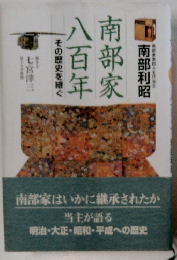 南部家八百年
