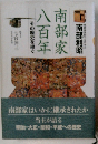 南部家八百年