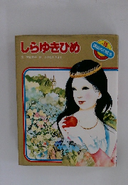 しらゆきひめ文村山桂子絵たかはしきよし