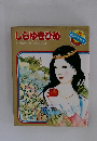 しらゆきひめ文村山桂子絵たかはしきよし