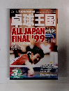卓球王国 ALL JAPAN FINAL '99
