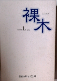 裸木　2002年　第3号