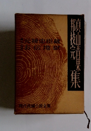 現代長編小説全集　　元禄忠臣蔵 お伝地獄
