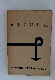 日本の野球史