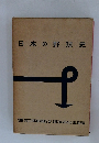 日本の野球史
