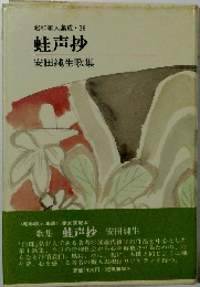 昭和歌人集成・36 蛙声抄 安田純生歌集