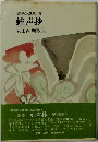 昭和歌人集成・36 蛙声抄 安田純生歌集