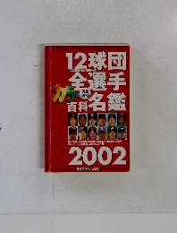 12球団 全選手カラー百科名鑑 2002年