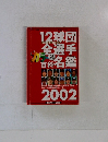 12球団 全選手カラー百科名鑑 2002年