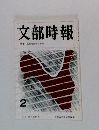 文部時報 1979年2月号