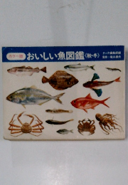 おいしい魚図鑑<秋・冬)