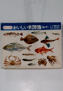 おいしい魚図鑑<秋・冬)
