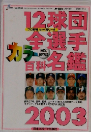 プロ野球 選手名鑑 2003年