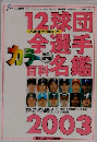 プロ野球 選手名鑑 2003年