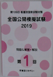 第109回 看護師国家試験対策 全国公開模擬試験 2019 第一回　
