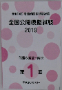 第109回 看護師国家試験対策 全国公開模擬試験 2019 第一回　