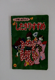 小学館の育児絵本 3~5歳 したきりすずめ